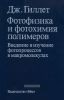Фотофизика и фотохимия полимеров. Введение в изучение фотопроцессов в макромолекулах