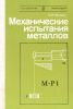 Механические испытания металлов