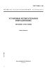ГОСТ 25051.3-83 Установки испытательные вибрационные. Методика аттестации 2025 год. Последняя редакция