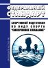 Федеральный стандарт спортивной подготовки по виду спорта "синхронное плавание" 2025 год. Последняя редакция