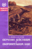 Обучение действиям в оборонительном бою