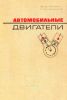 Автомобильные двигатели