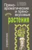 Пряно-ароматические и пряно-вкусовые растения. Cправочник