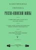 Иллюстрированная летопись Русско-Японской войны. Выпуск V