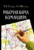 Рабочая карта командира