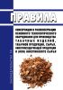 Правила консервации и расконсервации основного технологического оборудования для производства табачных изделий, табачной продукции, сырья, никотинсодержащей продукции и (или) никотинового сырья 2025 год. Последняя редакция