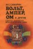 Вольт, Ампер, Ом и другие. Единицы физических величин в технике связи
