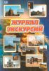 Журнал экскурсий