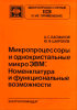 Микропроцессоры и однокристальные микроЭВМ. Номенклатура и функциональные возможности