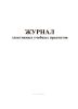Журнал элективных учебных предметов