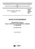 ГОСТ 33718-2015 Краны грузоподъемные. Проволочные канаты. Уход и техническое обслуживание, проверка и отбраковка 2025 год. Последняя редакция