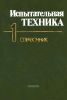 Испытательная техника. Справочник в двух книгах. Книга 1