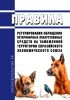 Правила регулирования обращения ветеринарных лекарственных средств на таможенной территории Евразийского экономического союза 2025 год. Последняя редакция
