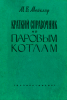 Краткий справочник по паровым котлам