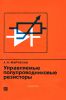 Управляемые полупроводниковые резисторы