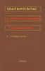 Материалы в приборостроении и автоматике