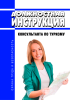 Должностная инструкция консультанта по туризму