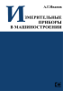 Измерительные приборы в машиностроении