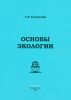 Основы экологии