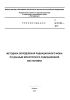 Р 52.18.863-2017 Методика определения радиационного фона по данным мониторинга радиационной обстановки 2025 год. Последняя редакция