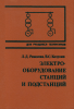 Электрооборудование станций и подстанций