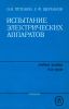Испытание электрических аппаратов