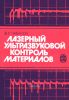 Лазерный ультразвуковой контроль материалов