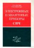 Электронные и квантовые приборы СВЧ