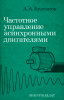Частотное управление асинхронными двигателями