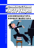 Должностная инструкция аккомпаниатора-концертмейстера