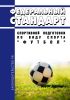 Федеральный стандарт спортивной подготовки по виду спорта "футбол" 2025 год. Последняя редакция