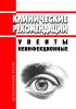 Клинические рекомендации "Увеиты неинфекционные"