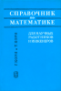 Справочник по математике для научных работников и инженеров