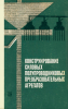 Конструирование силовых полупроводниковых преобразовательных агрегатов