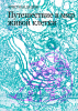 Путешествие в мир живой клетки