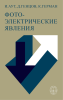 Фотоэлектрические явления
