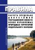 Правила расчета предельно допустимой рекреационной емкости особо охраняемых природных территорий федерального значения при осуществлении туризма 2025 год. Последняя редакция