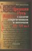 Древняя Русь глазами современников и потомков (IX-XII вв.)