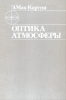Оптика атмосферы. Рассеяние света молекулами и частицами
