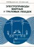 Электроприводы ваерных и траловых лебедок