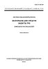ГОСТ 4.493-89 Система показателей качества продукции. Материалы для средств защиты рук. Номенклатура показателей 2025 год. Последняя редакция