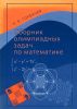 Сборник олимпиадных задач по математике