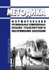 Методика формирования региональных комплексных планов транспортного обслуживания населения 2025 год. Последняя редакция