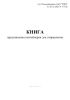 Книга предъявления контейнеров для отправления (Форма ГУ-34кВЦ)
