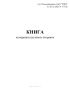 Книга нумерации грузовых отправок (Форма ГУ-35)