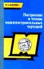 Построение и чтение машиностроительных чертежей