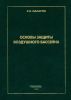 Основы защиты воздушного бассейна