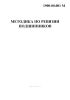 Методика по ревизии подшипников (1900-00.001 М)