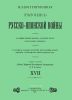 Иллюстрированная летопись Русско-Японской войны. Выпуск XVII