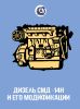 Дизель СМД-14Н и его модификации. Техническое описание и инструкция по эксплуатации 14Н - 00С1 ТО